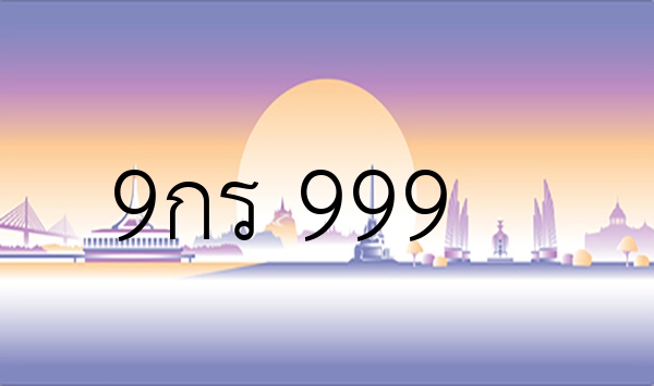 9กร 999